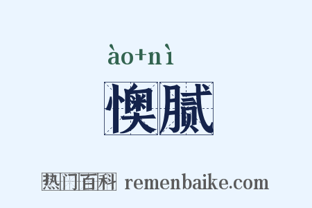 懊腻是什么意思的图片